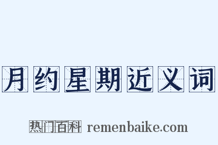 月约星期近义词是什么意思的图片